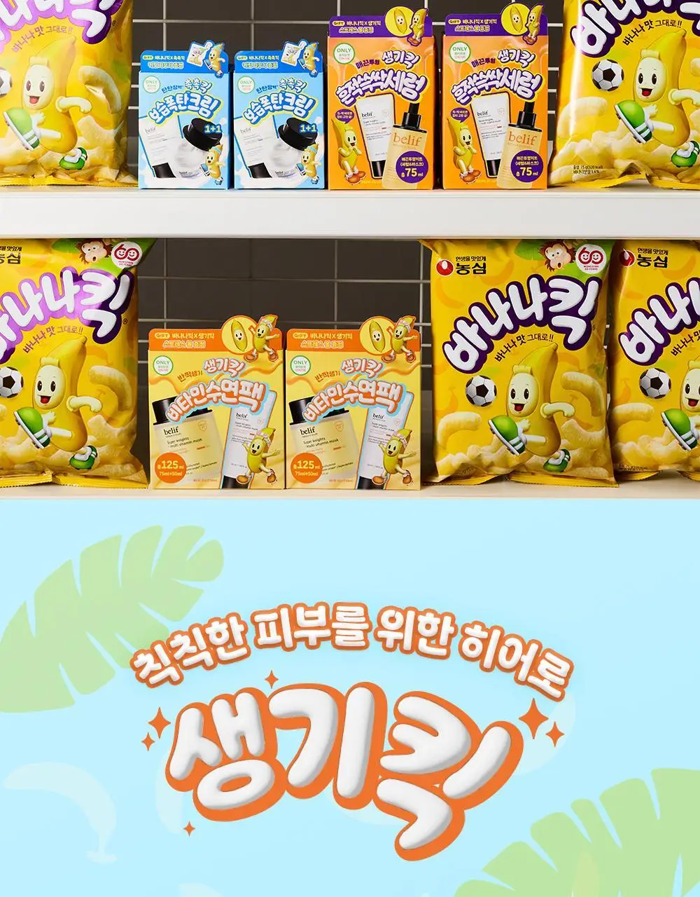 [투명생기충전] 빌리프X바나나킥 슈퍼나이츠 멀티 비타민 마스크 75ml 기획/단품 상세페이지 4